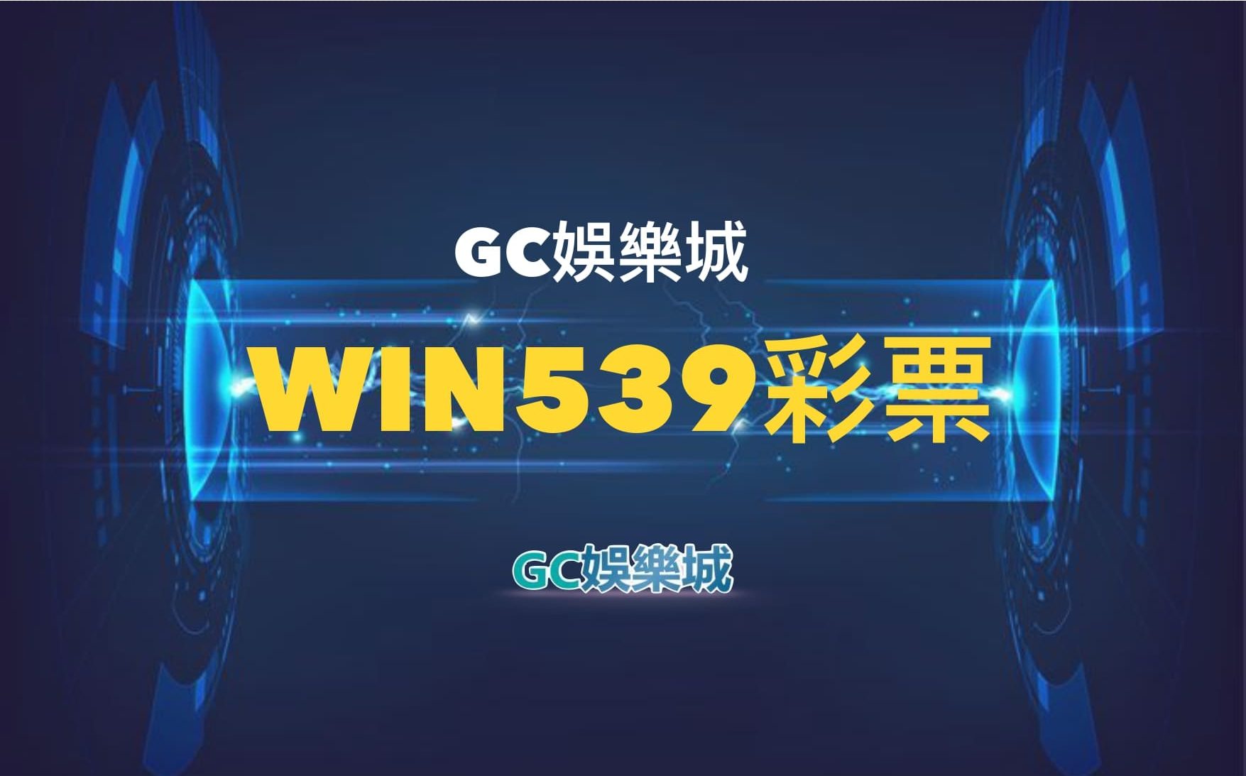 【WIN539彩票】鑫寶彩票彩球系統，深入解析WIN539彩票遊戲內容｜GC娛樂城